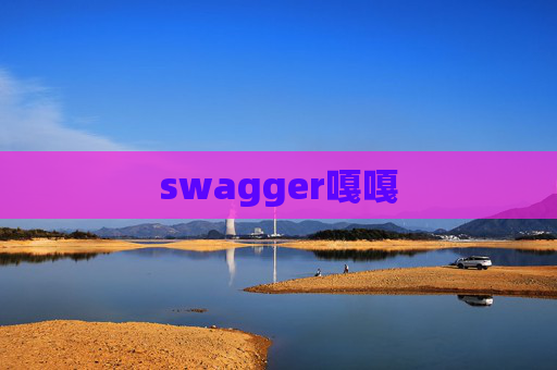 swagger嘎嘎