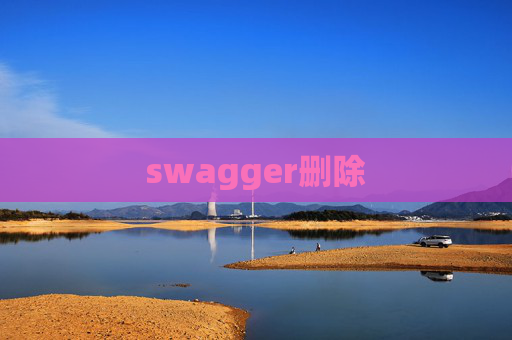 swagger删除