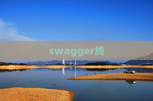 swagger线